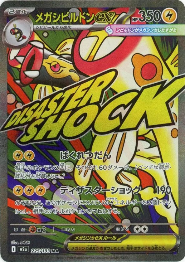 2025 Pokémon Japanese set M2a #225 Mega Eelektross ex: Error Version MA (Raw · Near Mint)