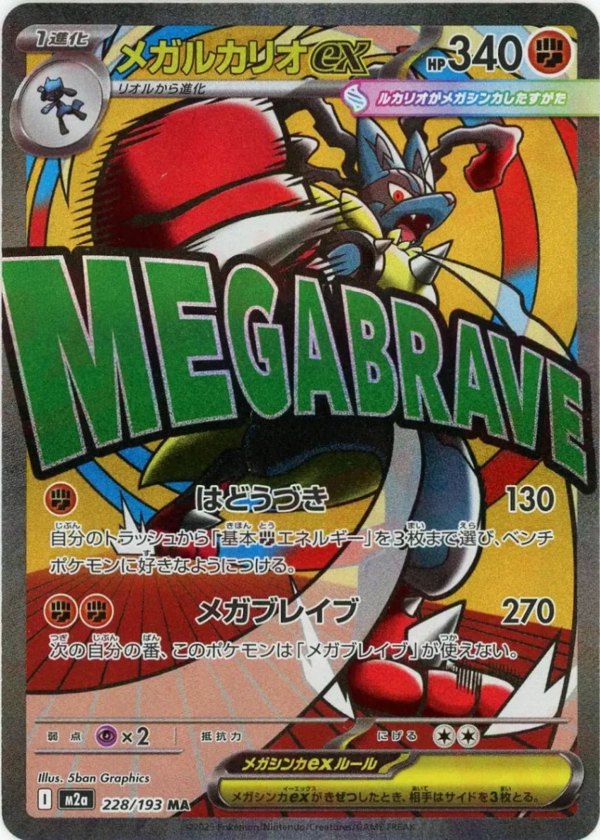2025 Pokémon Japanese set M2a #228 Mega Lucario ex (Error Version) MA (Raw · Near Mint)
