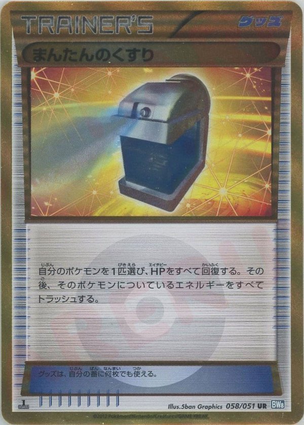 Pokémon Japanese set BW8 #058 Max Potion UR (Raw · Near Mint)