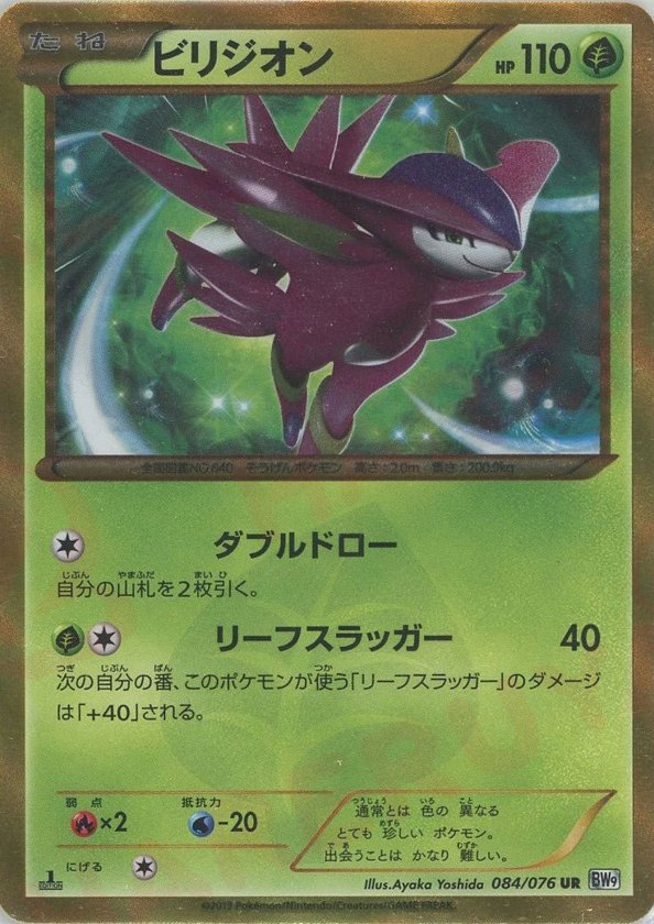 Pokémon Japanese set BW9 #084 Virizion UR (Raw · Near Mint)