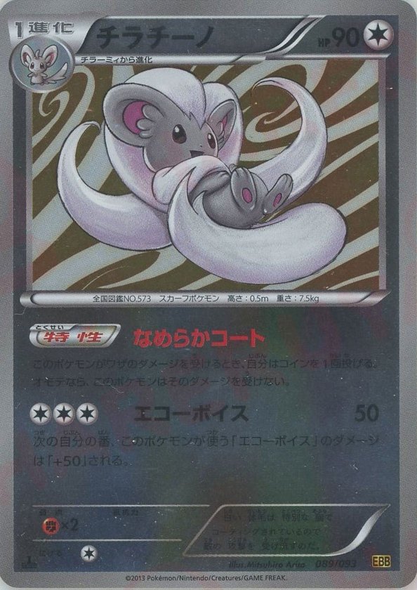 Pokémon Japanese set EBB #089 Cinccino CP Mirror (Raw · Near Mint)