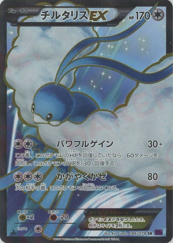Pokémon Japanese set XY10 #086 Altaria-EX SR (Raw · Near Mint)