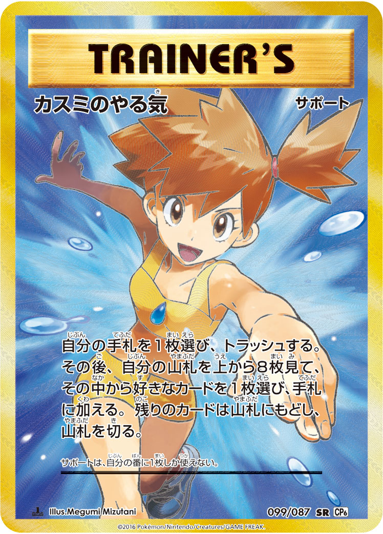 Pokémon Card Game Expansion Pack 20th Anniversary CP6 #099 Misty's Determination SR (Raw · Near Mint)