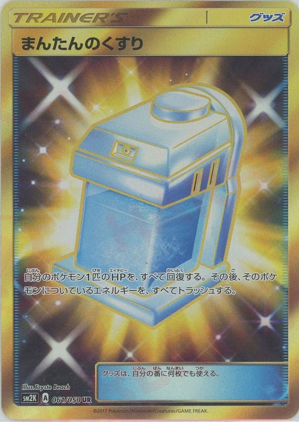 Pokémon Japanese set SM2K #061 Max Potion UR (Raw · Near Mint)