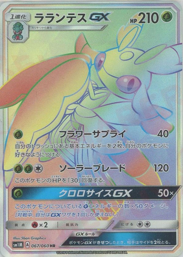 Pokémon Japanese set SM1M #067 Lurantis-GX HR (Raw · Near Mint)