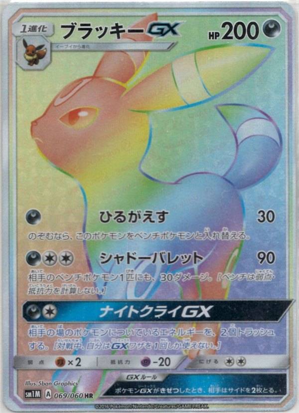 Pokémon Japanese set SM1M #069 Umbreon-GX HR (Raw · Near Mint)