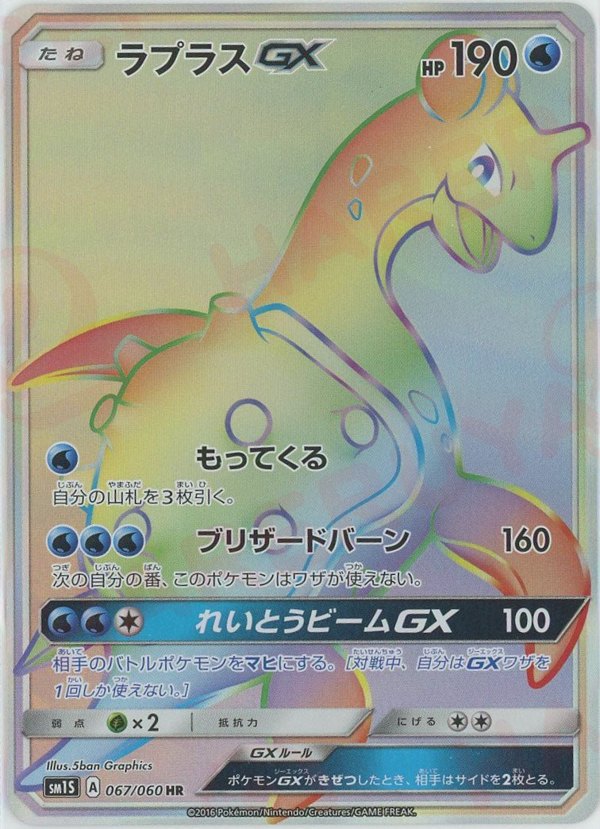 Pokémon Japanese set SM1S #067 Lapras-GX HR (Raw · Near Mint)