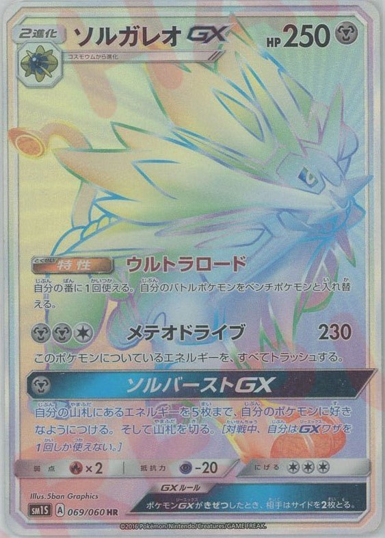 Pokémon Japanese set SM1S #069 Solgaleo-GX HR (Raw · Near Mint)