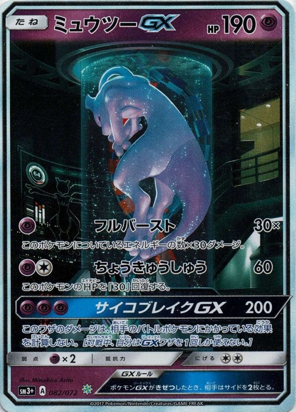 Pokémon Japanese set SM3p #082 Mewtwo-GX ☆ (Raw · Near Mint)