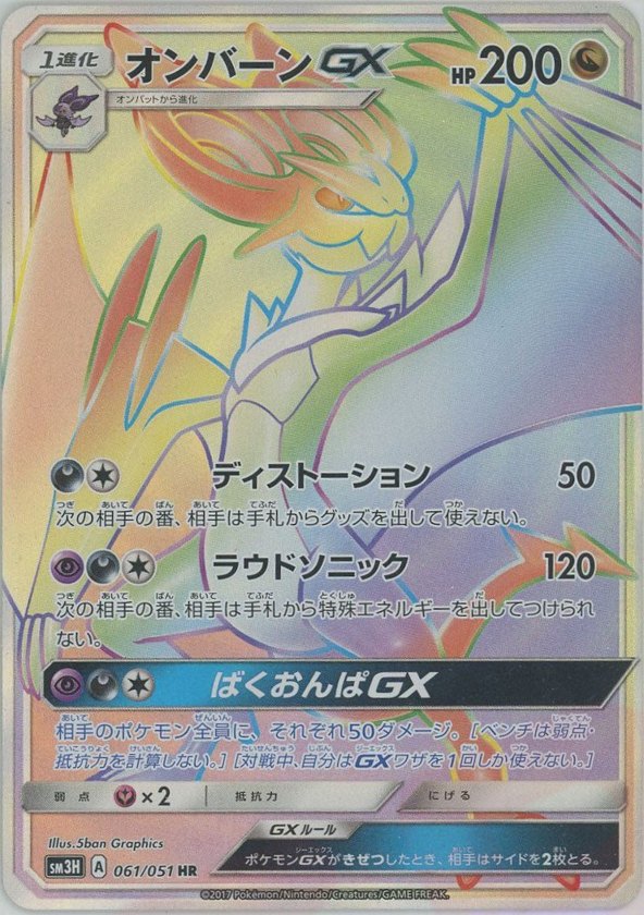 Pokémon Japanese set SM3H #061 Noivern-GX HR (Raw · Near Mint)