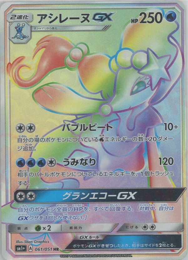 Pokémon Japanese set SM1p #061 Primarina-GX HR (Raw · Near Mint)