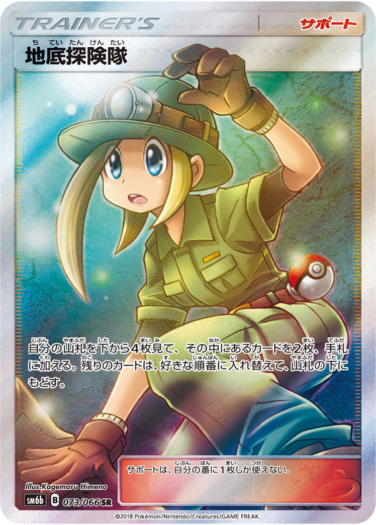 2018 Pokémon Champion Road SM6b #073 Underground Expedition SR (Raw · Near Mint)