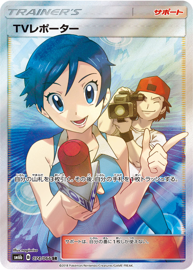 2018 Pokémon Champion Road SM6b #074 TV Reporter SR (Raw · Near Mint)