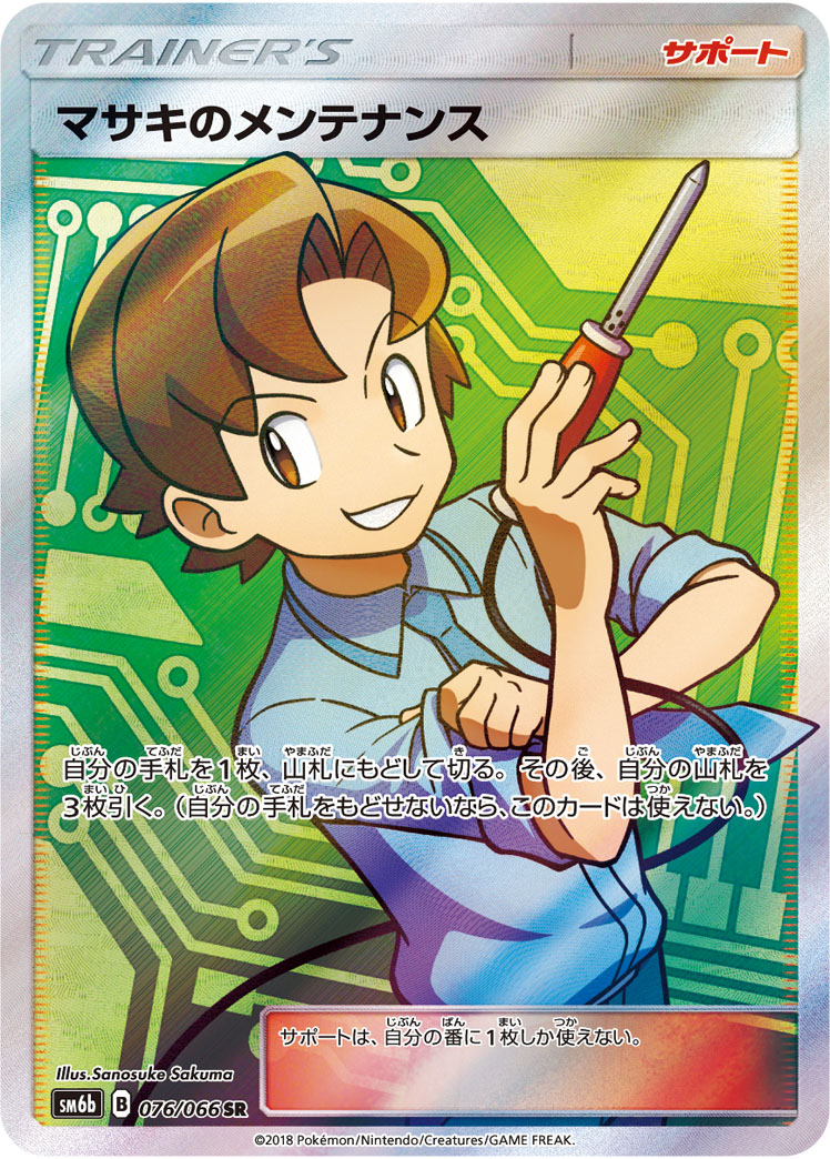 2018 Pokémon Champion Road SM6b #076 Bill's Maintenance SR (Raw · Near Mint)