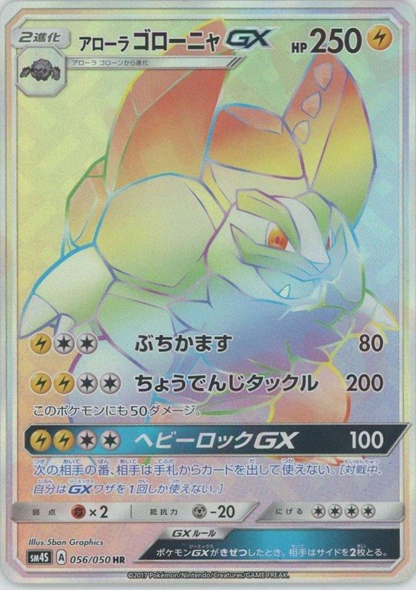 Pokémon Japanese set SM4S #056 Alolan Golem-GX HR (Raw · Near Mint)
