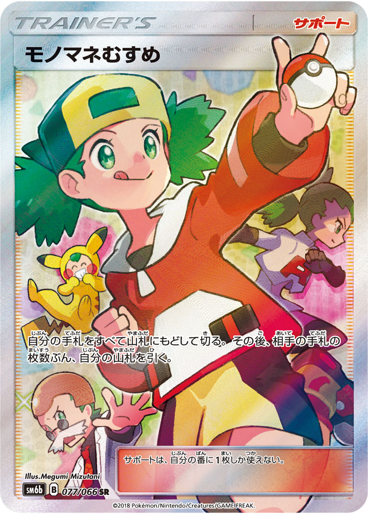 2018 Pokémon Champion Road SM6b #077 Copycat SR (Raw · Near Mint)