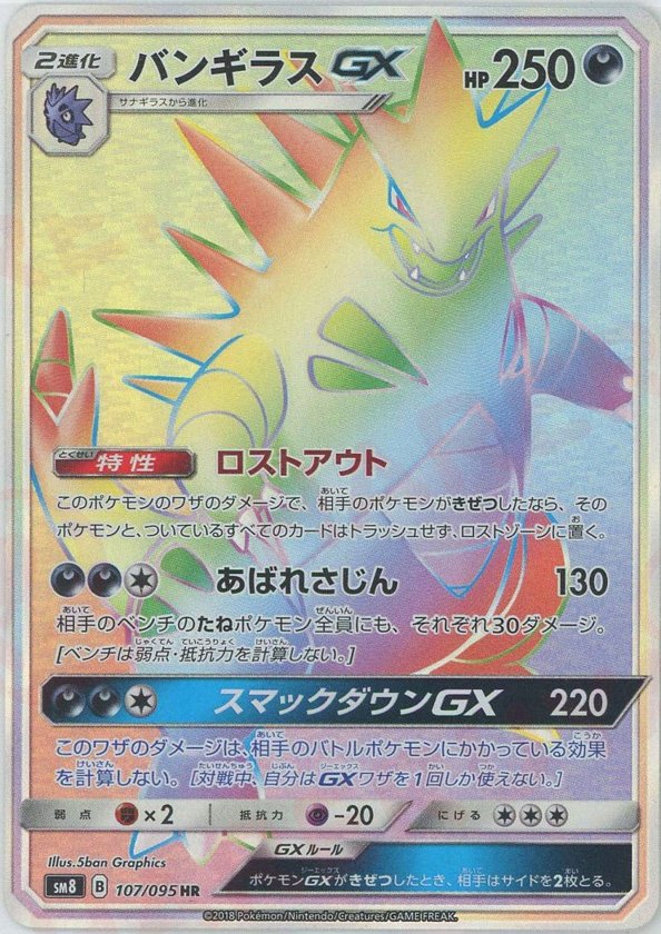 Pokémon Japanese set SM8 #107 Tyranitar-GX HR (Raw · Near Mint)