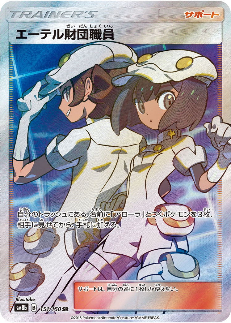 2018 Pokémon GX Ultra Shiny SM8b #151 Aether Foundation Employee SR (Raw · Near Mint)