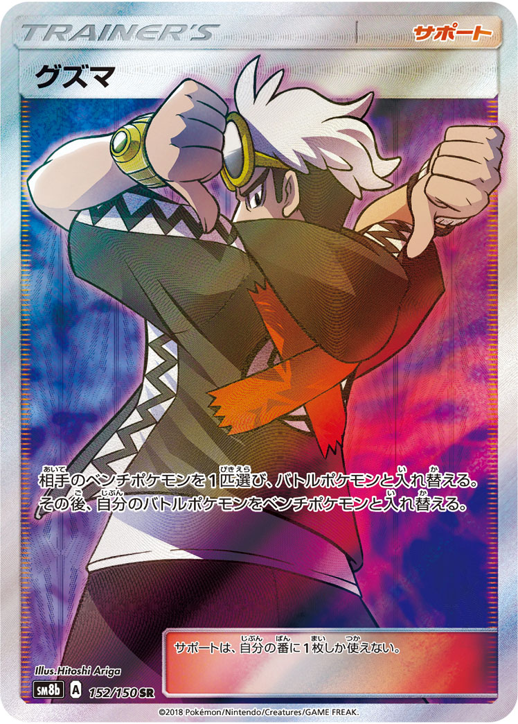2018 Pokémon GX Ultra Shiny SM8b #152 Guzma SR (Raw · Near Mint)
