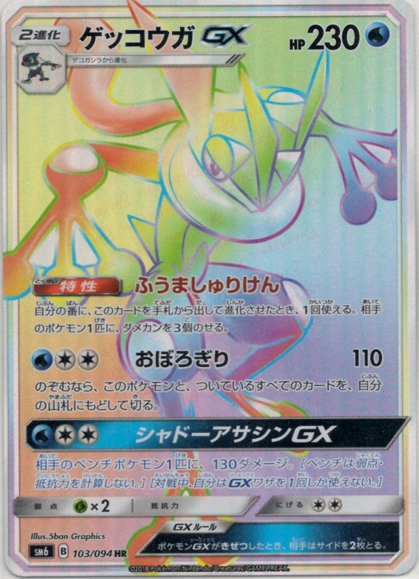 Pokémon Japanese set SM6 #103 Greninja-GX HR (Raw · Near Mint)