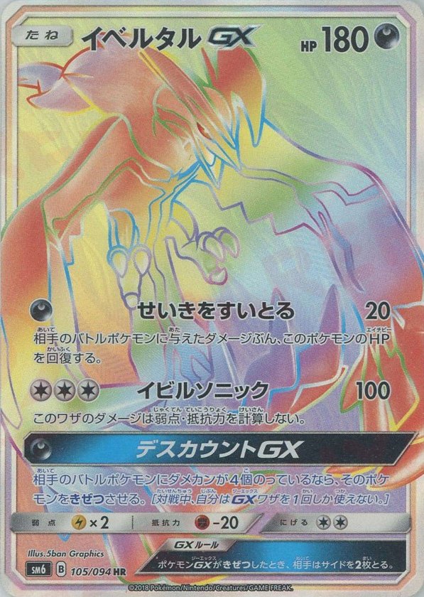 Pokémon Japanese set SM6 #105 Yveltal-GX HR (Raw · Near Mint)