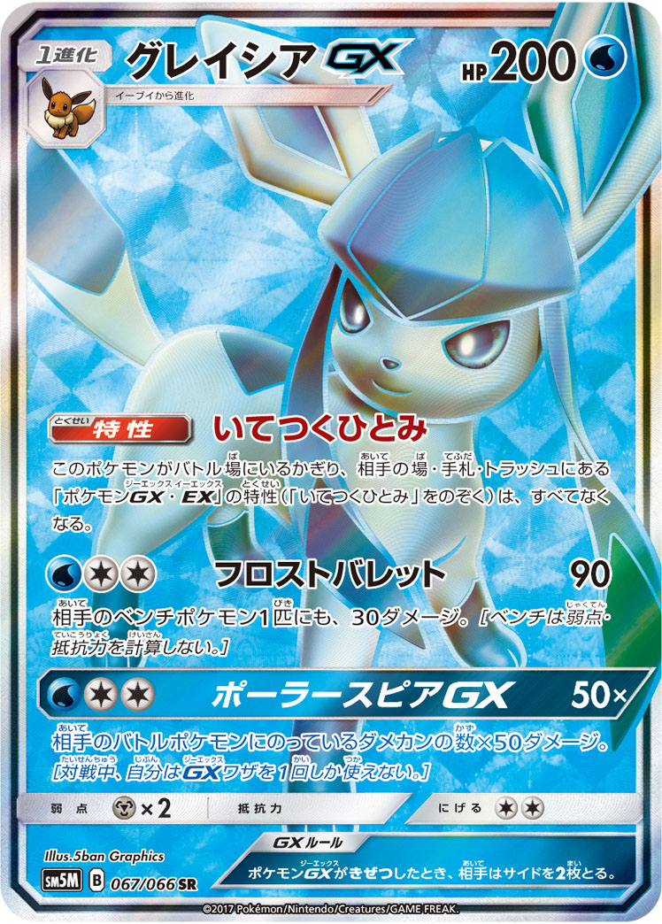 Pokémon Ultra Moon SM5M #067 Glaceon-GX SR (Raw · Near Mint)