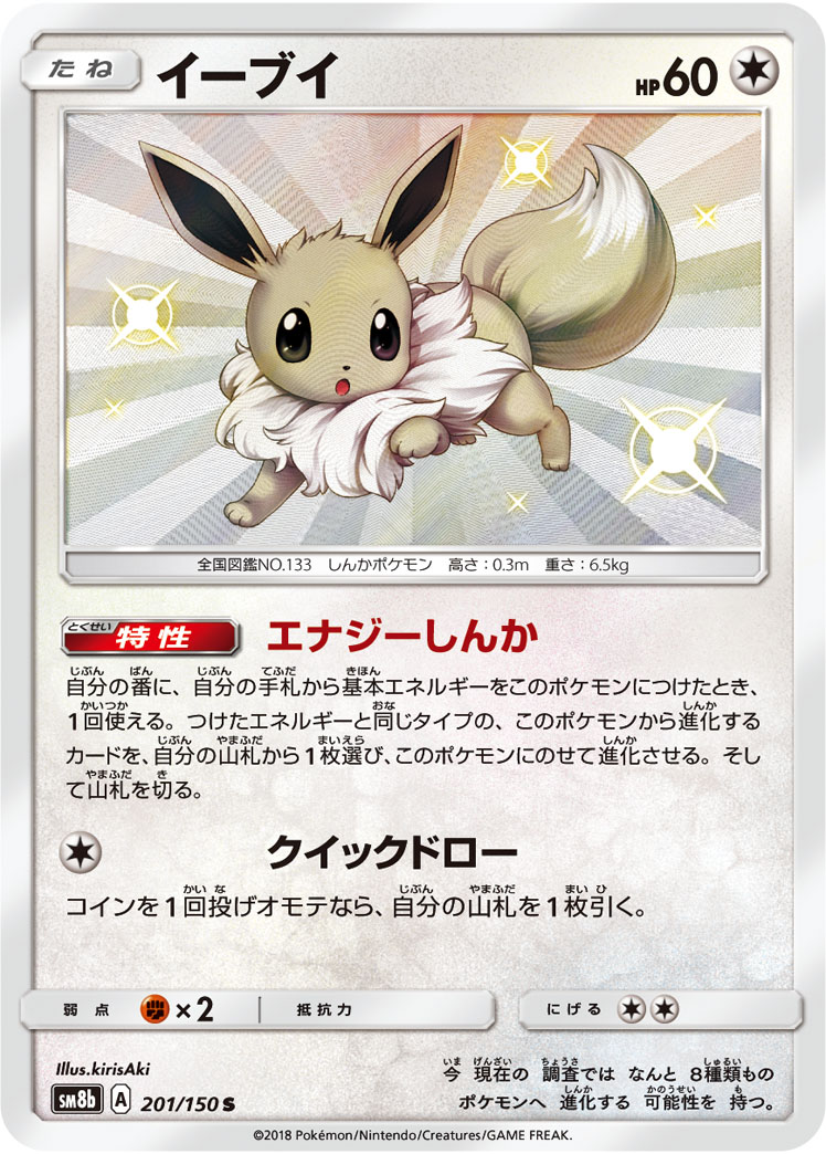 2018 Pokémon GX Ultra Shiny SM8b #201 Eevee S (Raw · Near Mint)