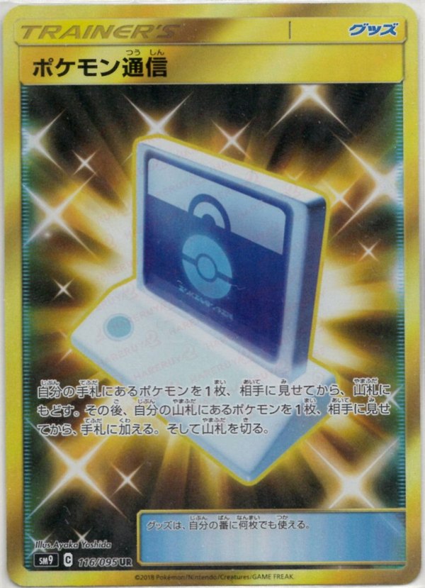 Pokémon Japanese set SM9 #116 Pokémon Communication UR (Raw · Near Mint)