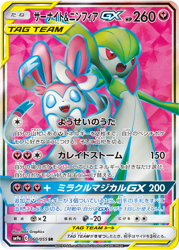 Pokémon Night Unison SM9a #060 Gardevoir & Sylveon-GX SR (Raw · Near Mint)