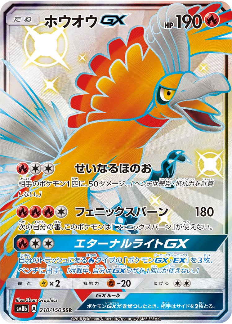 2018 Pokémon GX Ultra Shiny SM8b #210 Ho-Oh-GX SSR (Raw · Near Mint)
