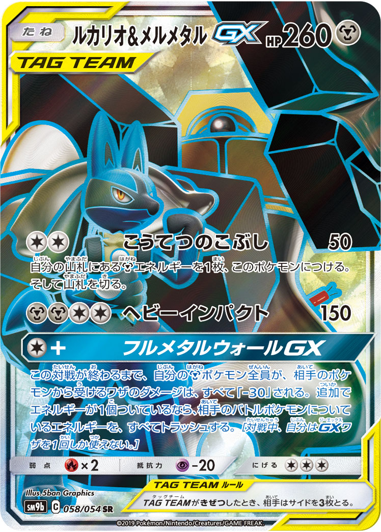 Pokémon Full Metal Wall SM9b #058 Lucario & Melmetal-GX SR (Raw · Near Mint)