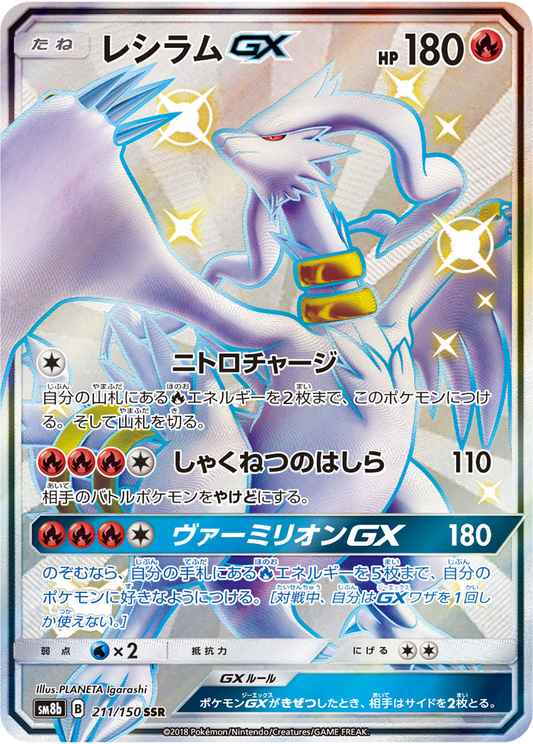 2018 Pokémon GX Ultra Shiny SM8b #211 Reshiram-GX SSR (Raw · Near Mint)