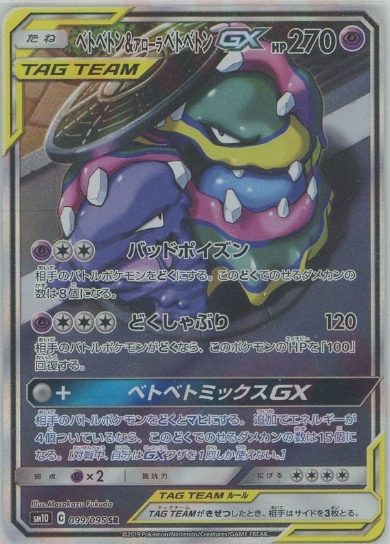 Pokémon Japanese set SM10 #099 Muk & Alolan Muk-GX SR Special Art (Raw · Near Mint)