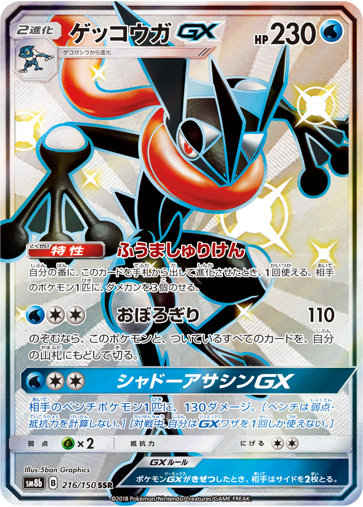 2018 Pokémon GX Ultra Shiny SM8b #216 Greninja-GX SSR (Raw · Near Mint)