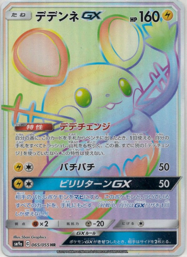 Pokémon Japanese set SM9a #065 Dedenne-GX HR (Raw · Near Mint)