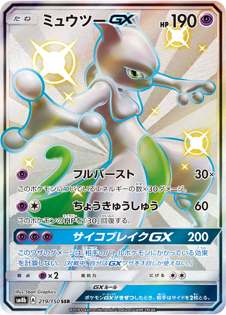 2018 Pokémon GX Ultra Shiny SM8b #219 Mewtwo-GX SSR (Raw · Near Mint)