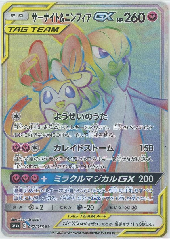 Pokémon Japanese set SM9a #067 Gardevoir & Sylveon-GX HR (Raw · Near Mint)