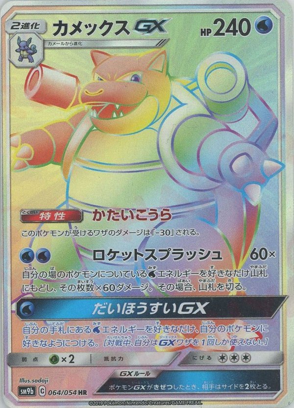 Pokémon Japanese set SM9b #064 Blastoise-GX HR (Raw · Near Mint)