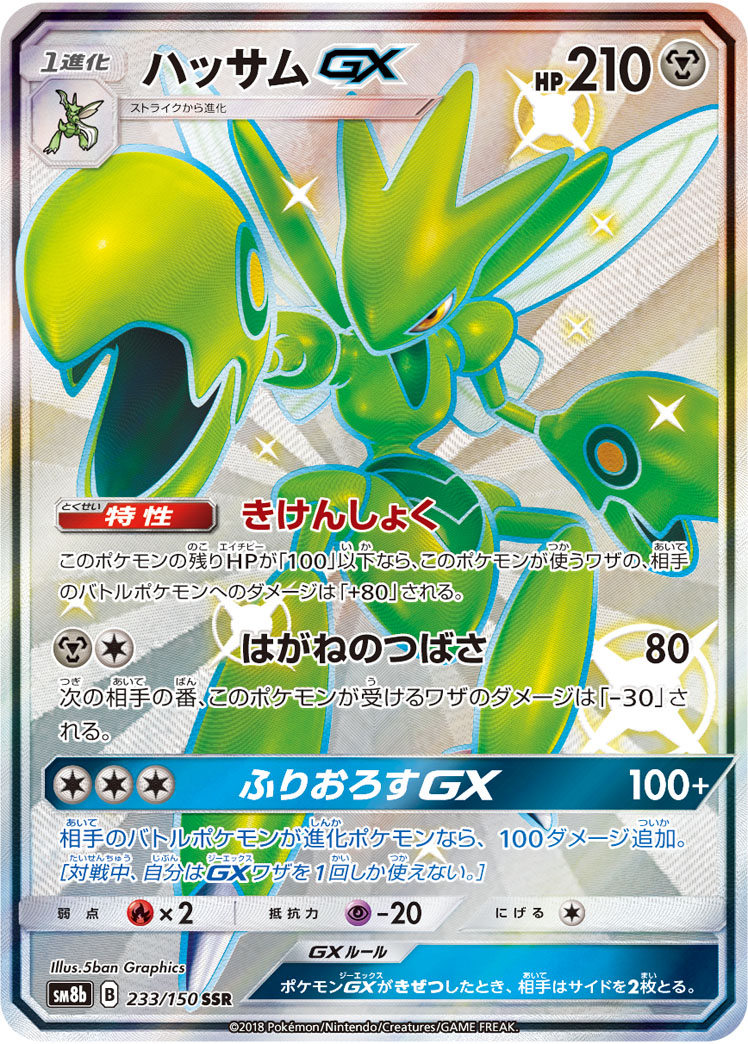 2018 Pokémon GX Ultra Shiny SM8b #233 Scizor-GX SSR (Raw · Near Mint)