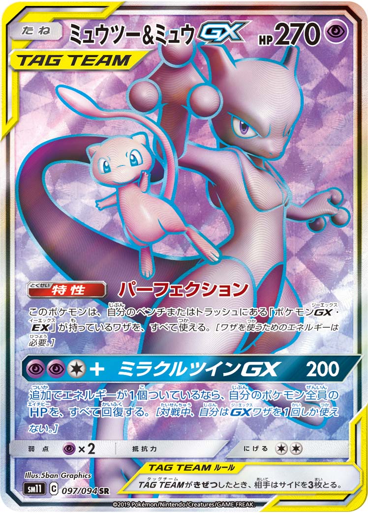 Pokémon Miracle Twin SM11 #097 Mewtwo & Mew-GX SR (Raw · Near Mint)