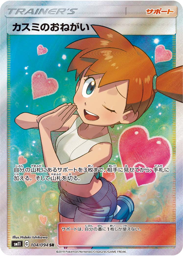 Pokémon Miracle Twin SM11 #104 Misty's Favor SR (Raw · Near Mint)
