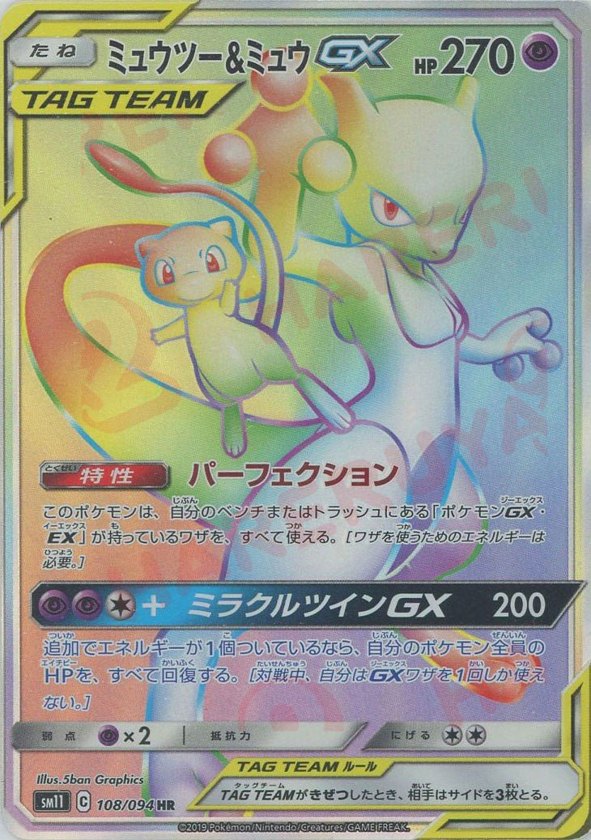 Pokémon Japanese set SM11 #108 Mewtwo & Mew-GX HR (Raw · Near Mint)