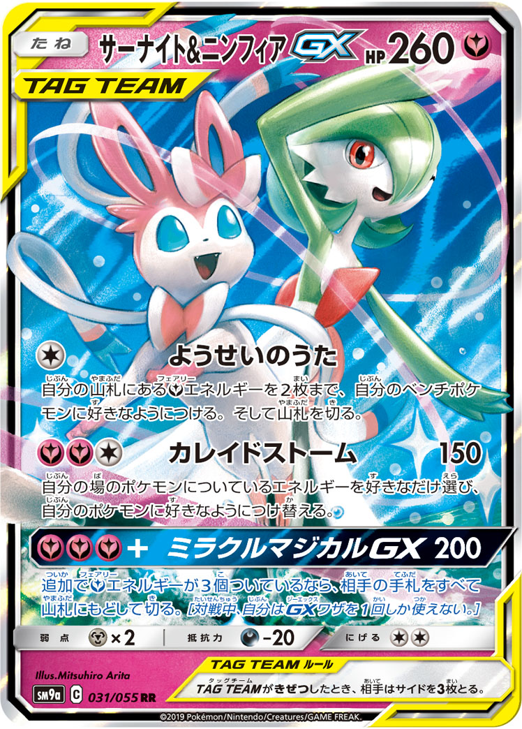Pokémon Night Unison SM9a #031 Gardevoir & Sylveon-GX RR (Raw · Near Mint)