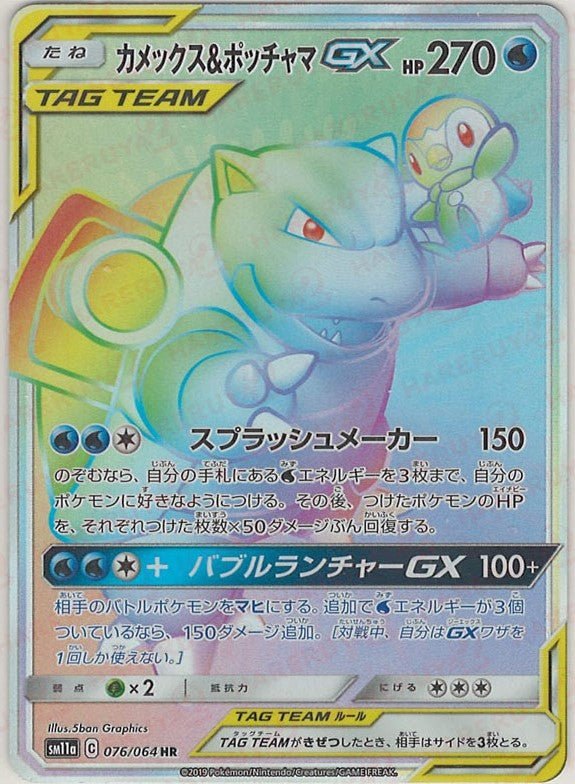 Pokémon Japanese set SM11a #076 Blastoise & Piplup-GX HR (Raw · Near Mint)