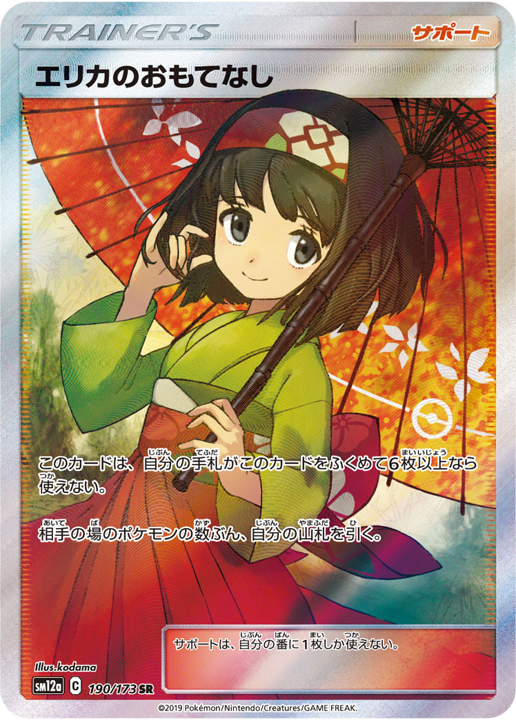 2019 Pokémon Tag All Stars SM12a #190 Erika's Hospitality SR (Raw · Near Mint)