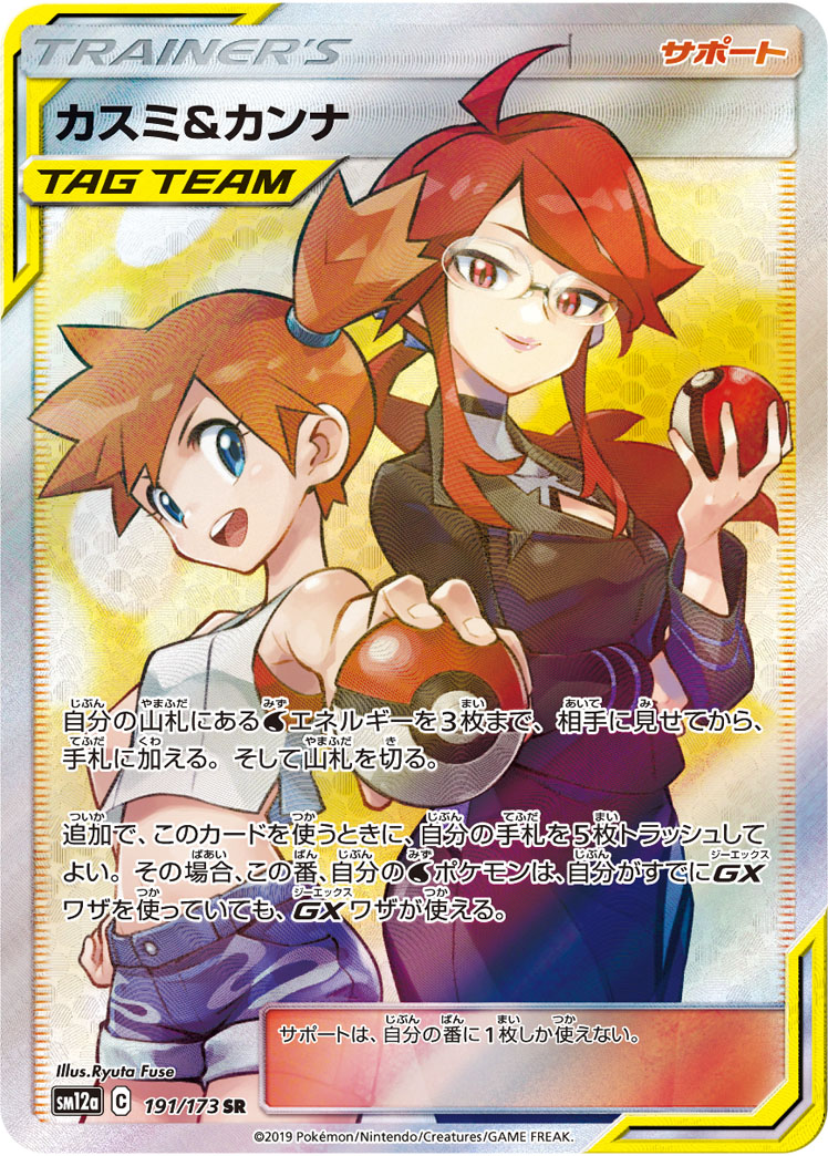 2019 Pokémon Tag All Stars SM12a #191 Misty & Lorelei SR (Raw · Near Mint)