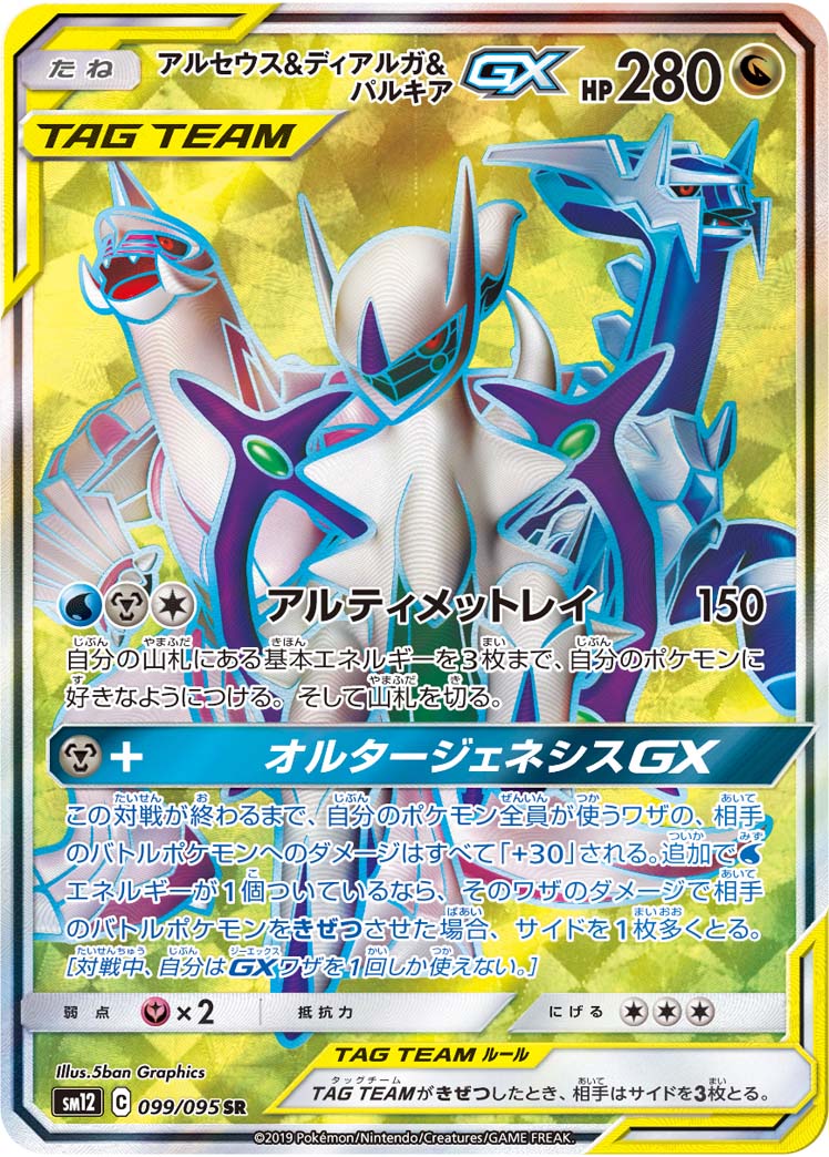 Pokémon Alter Genesis SM12 #099 Arceus & Dialga & Palkia-GX SR (Raw · Near Mint)