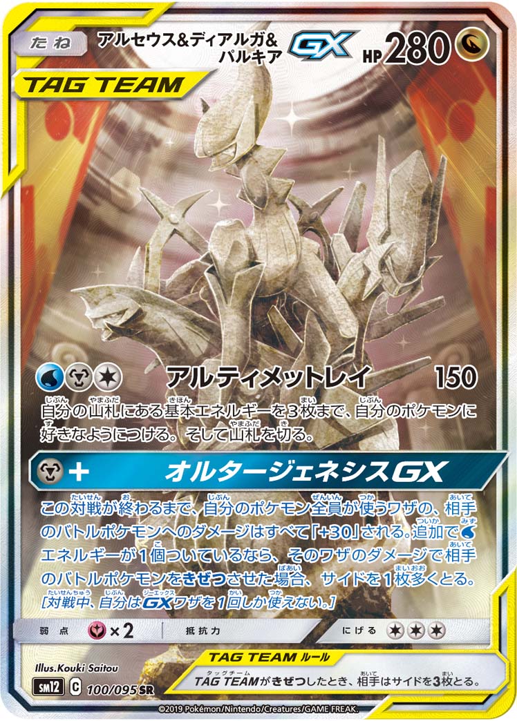 Pokémon Alter Genesis SM12 #100 Arceus & Dialga & Palkia-GX SR Special Art (Raw · Near Mint)