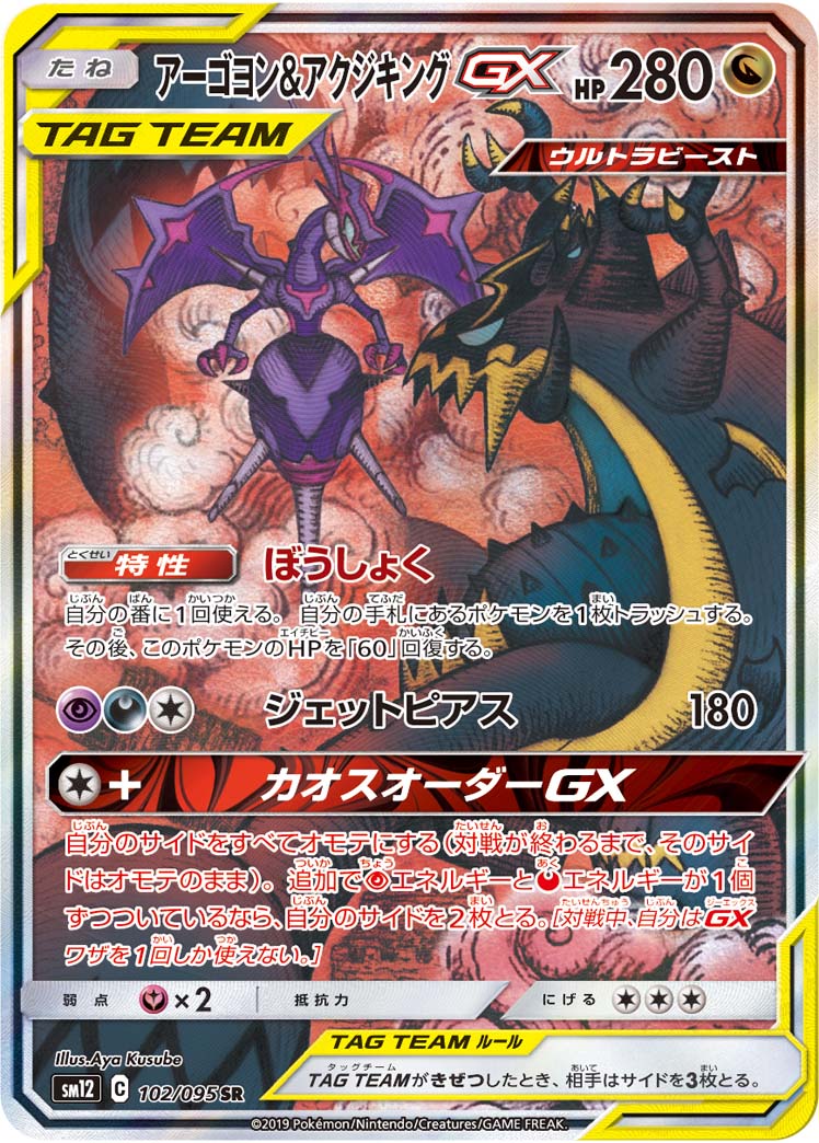 Pokémon Alter Genesis SM12 #102 Naganadel & Guzzlord-GX SR Special Art (Raw · Near Mint)
