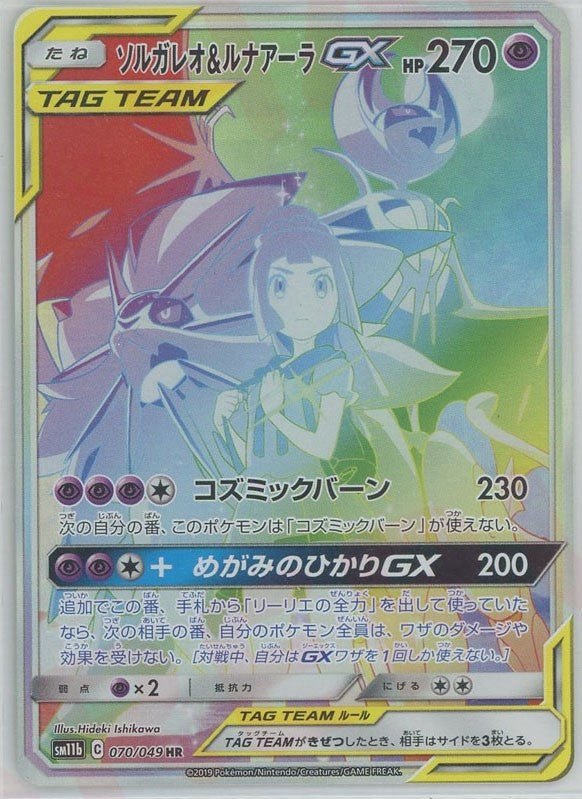 2019 Pokémon Japanese set SM11b #070 Solgaleo & Lunala-GX HR (Raw · Near Mint)